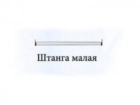 Штанга малая Триумф в Искитиме - iskitim.mebel-nsk.ru | фото